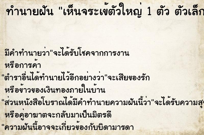 ทำนายฝัน เห็นจระเข้ตัวใหญ่ 1 ตัว ตัวเล็ก 1 ตัว